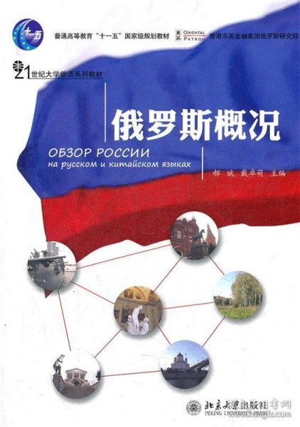 普通高等教育“十一五”国家级规划教材·21世纪大学俄语系列教材：俄罗斯概况