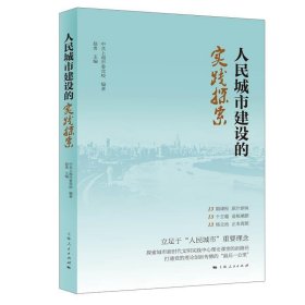 人民城市建设的实践探索