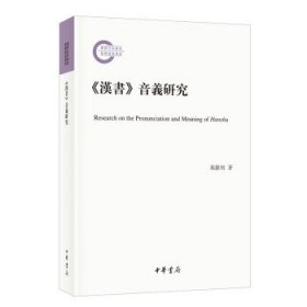 《汉书》音义研究（国家社科基金后期资助项目·平装繁体横排）