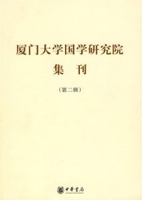 厦门大学国学研究院集刊