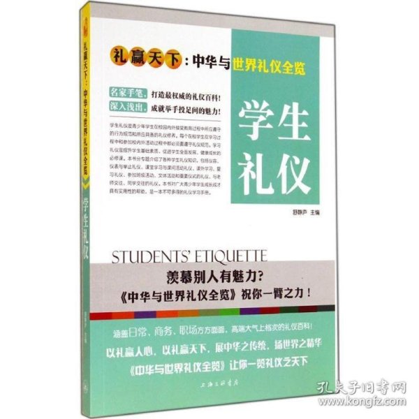 礼赢天下：学生礼仪