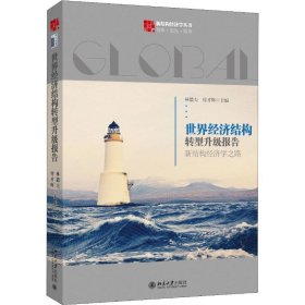 世界经济结构转型升级报告：新结构经济学之路