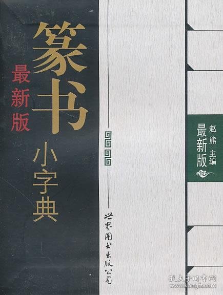 最新版篆书小字典