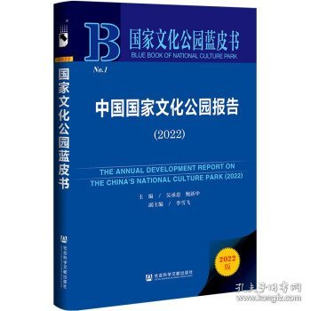 国家文化公园蓝皮书：中国国家文化公园报告（2022）