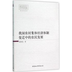 我国农村集体经济体制变迁中的农民发展