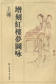 王墀增刻紅樓夢圖詠