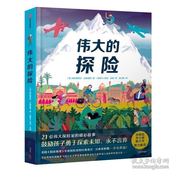 伟大的探险（绘本）给孩子的勇气与智慧之书，再现21位探险家史诗般的旅程，鼓励孩子探索未知，永不言弃