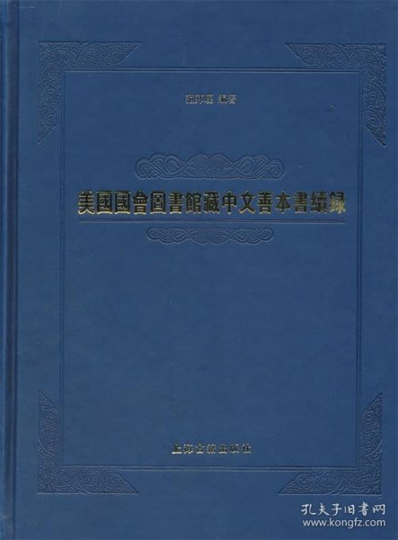 美国国会图书馆藏中文善本书续录