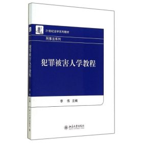 犯罪被害人学教程