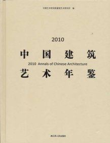 2010中国建筑艺术年鉴