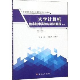 大学计算机信息技术实验与测试教程（第2版）/高等院校信息技术课程精选规划教材