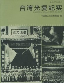 台湾光复纪实