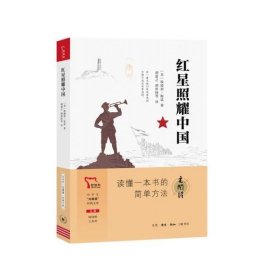 红星照耀中国   八年级上册推荐阅读 “元阅读” 经典文库 全本阅读