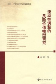 流动性调整的风险价值模型研究