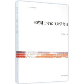 宋代进士考试与文学考论