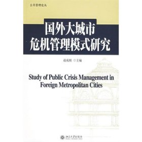 国外大城市危机管理模式研究