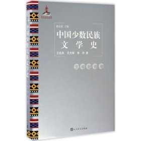 中国少数民族文学史