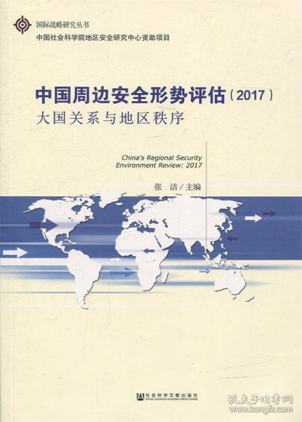 中国周边安全形势评估2017 大国关系与地区秩序