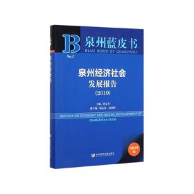 泉州蓝皮书：泉州经济社会发展报告（2019）