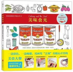美味食光:韩国畅销涂色书，透过专属于我的减压美食驱逐压力！秘