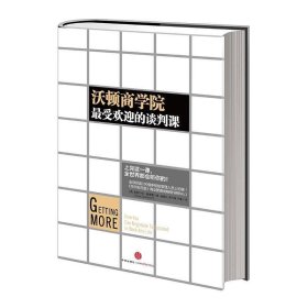 沃顿商学院受欢迎的谈判课