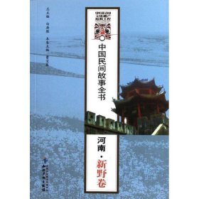 河南新野卷 中国民间故事全书