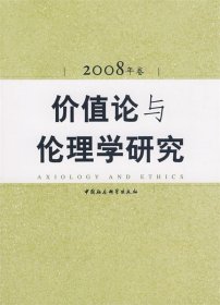 价值论与伦理学研究