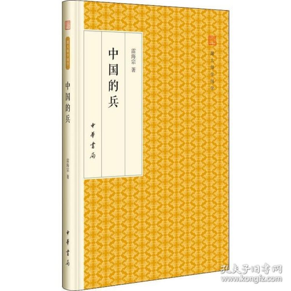 中国的兵/跟大师学国学·精装版