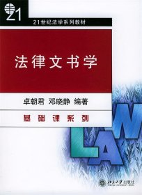 法律文书学/21世纪法学系列教材