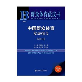 群众体育蓝皮书：中国群众体育发展报告（2018）