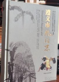 遵義市風(fēng)俗志