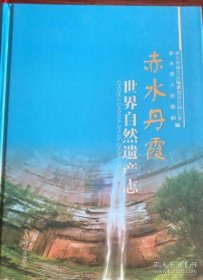 赤水丹霞世界自然遺產(chǎn)志