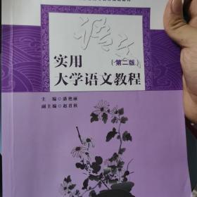 实用大学语文教程 9787504373861 潘艳丽 中国广播影视出版潘艳丽中国广播影视出版9787504373861