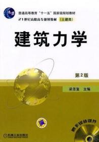 建筑力學(xué) 第二版2版 梁圣復(fù) 機(jī)械工業(yè)出版社 9787111084297梁圣復(fù)機(jī)械工業(yè)出版社9787111084297-2