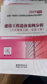 建设工程造价案例分析（土木建筑工程、安装工程）2019年版