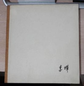 李桦木刻选集 1958年一版一印 李桦~中国版画家协会主席