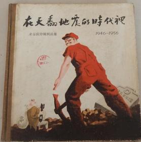 在天翻地覆的时代里 米谷政治讽刺漫画 1957年 完整无缺