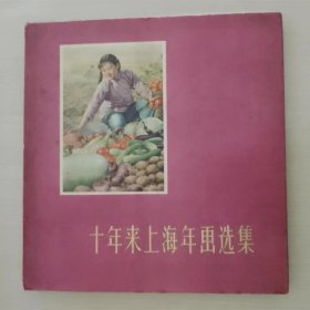 十年来上海年画选集 库存未阅品相 旧书网成立20年来独一无二的美品级别