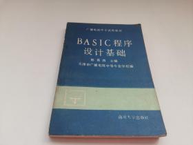 BASIC程序设计基础