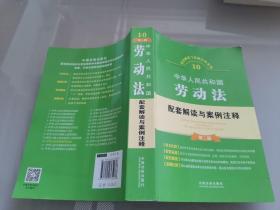 配套解读与案例注释系列10：中华人民共和国劳动法-配套解读与案例注释