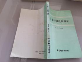 检察业务系列教材  民事行政检察概论