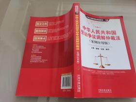法律法规案例应用版系列 18 中华人民共和国劳动争议调解仲裁法（案例应用版）：立案 管辖 证据 裁判