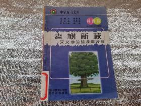 老树新枝——天文学的起源与发展