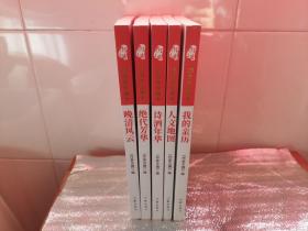 作家文摘25周年珍藏本 全5册 我的亲历 人文地图 晚清风云 诗酒年华 绝代芳华