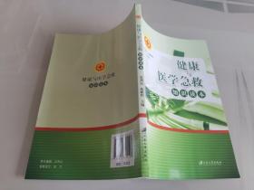 健康与医学急救知识读本