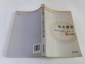 机关建设:南京市市级机关党的工作5年回顾