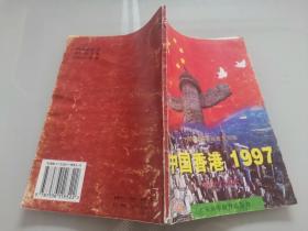 中国香港1997（初中生读本）