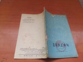 怎样纠正病句（杨岱励1964）