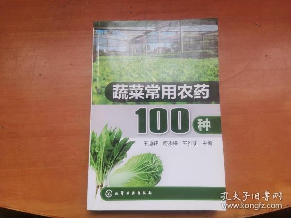 蔬菜常用农药100种