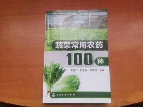 蔬菜常用农药100种